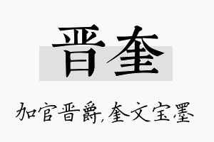 晋奎名字的寓意及含义