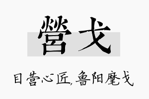 营戈名字的寓意及含义