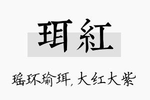 珥红名字的寓意及含义