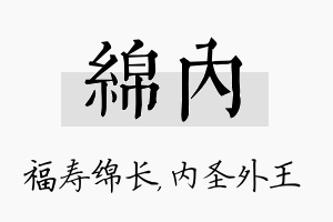 绵内名字的寓意及含义