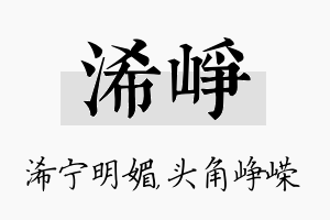 浠峥名字的寓意及含义