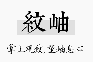 纹岫名字的寓意及含义