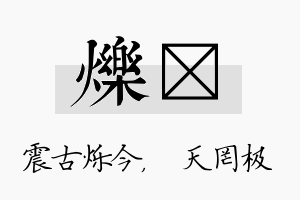 烁皞名字的寓意及含义