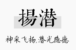 扬潜名字的寓意及含义