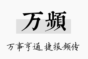 万频名字的寓意及含义