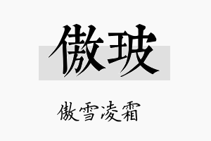 傲玻名字的寓意及含义