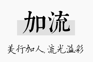 加流名字的寓意及含义