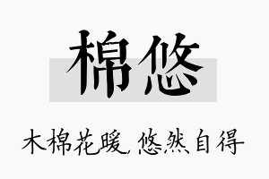 棉悠名字的寓意及含义