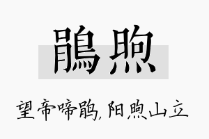 鹃煦名字的寓意及含义