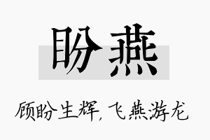 盼燕名字的寓意及含义