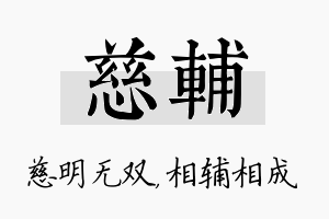 慈辅名字的寓意及含义