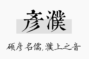 彦濮名字的寓意及含义