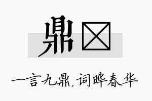 鼎晔名字的寓意及含义