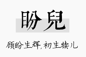 盼儿名字的寓意及含义