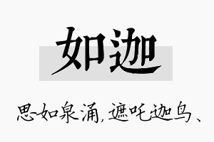 如迦名字的寓意及含义