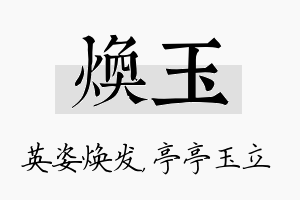 焕玉名字的寓意及含义