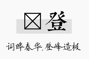 晔登名字的寓意及含义