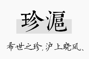 珍沪名字的寓意及含义