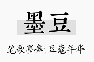 墨豆名字的寓意及含义