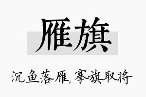 雁旗名字的寓意及含义