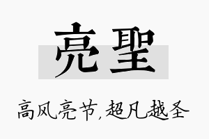 亮圣名字的寓意及含义