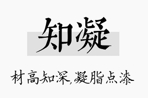 知凝名字的寓意及含义