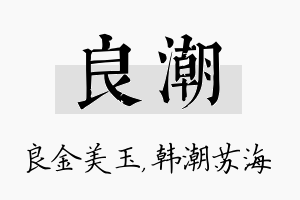 良潮名字的寓意及含义