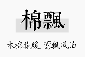 棉飘名字的寓意及含义