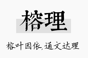 榕理名字的寓意及含义