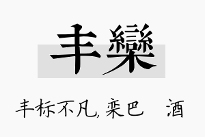 丰栾名字的寓意及含义