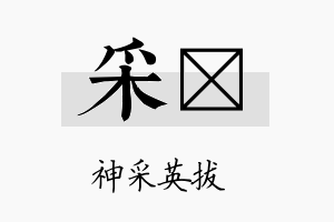 采珃名字的寓意及含义