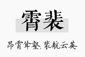 霄裴名字的寓意及含义