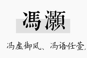 冯灏名字的寓意及含义