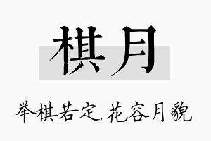 棋月名字的寓意及含义