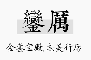 銮厉名字的寓意及含义