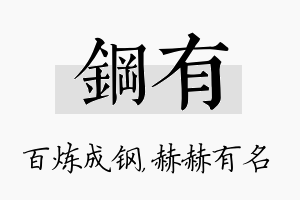 钢有名字的寓意及含义