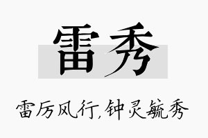 雷秀名字的寓意及含义