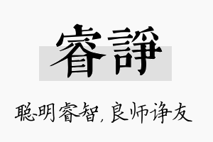 睿诤名字的寓意及含义