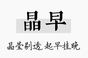 晶早名字的寓意及含义