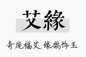 艾缘名字的寓意及含义