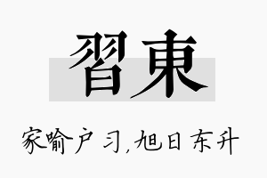 习东名字的寓意及含义