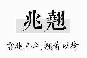 兆翘名字的寓意及含义