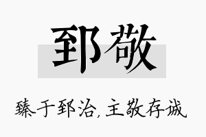 郅敬名字的寓意及含义