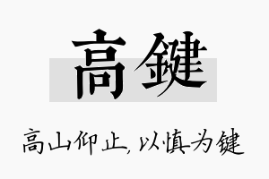 高键名字的寓意及含义