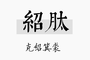 绍肽名字的寓意及含义