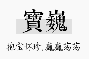 宝巍名字的寓意及含义