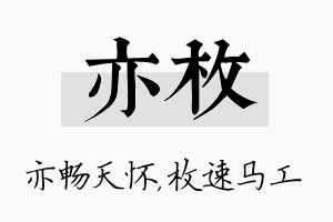 亦枚名字的寓意及含义