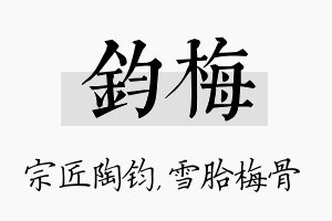 钧梅名字的寓意及含义