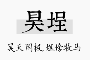 昊埕名字的寓意及含义