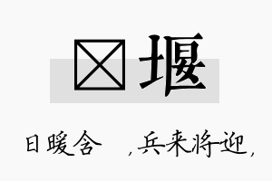 芃堰名字的寓意及含义